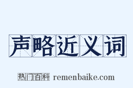 声略近义词是什么意思的图片